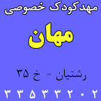 مهدکودک خصوصی مهان