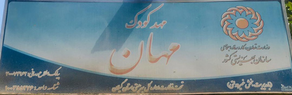 مهد کودک خصوصی مهان