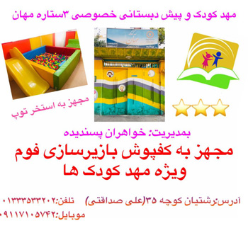 مهدکودک خصوصی مهان - رشت