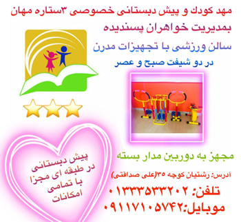 مهدکودک خصوصی مهان - رشت