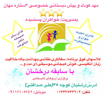 مهدکودک خصوصی مهان - رشت