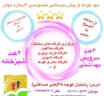 مهدکودک خصوصی مهان - رشت
