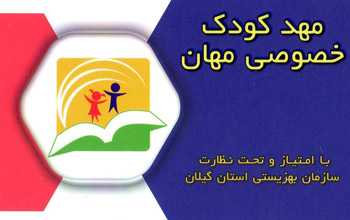 مهد کودک خصوصی مهان