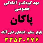 مهدکودک و آمادگی خصوصی پاکان