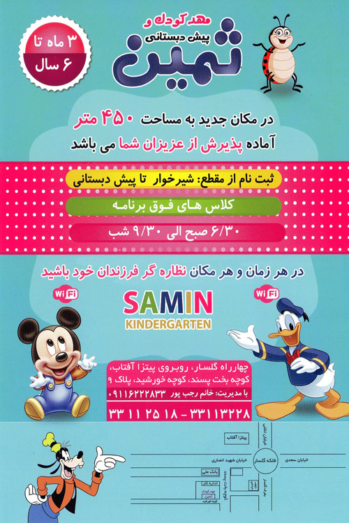 مهدکودک و پیش دبستانی ثمین مهد و پیش دبستانی ثمین