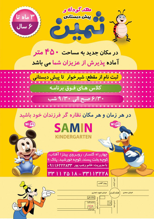 مهدکودک و پیش دبستانی ثمین مهد و پیش دبستانی ثمین