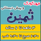 مهدکودک و پیش دبستانی ثمین
