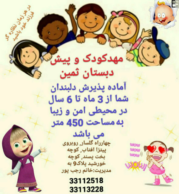مهدکودک و پیش دبستانی ثمین مهد و پیش دبستانی ثمین