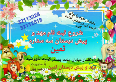 مهدکودک و پیش دبستانی ثمین mahd samin opt47