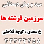 مهد کودک و مرکز پیش دبستانی سرزمین فرشته ها