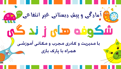 مهد شکوفه های زندگی
