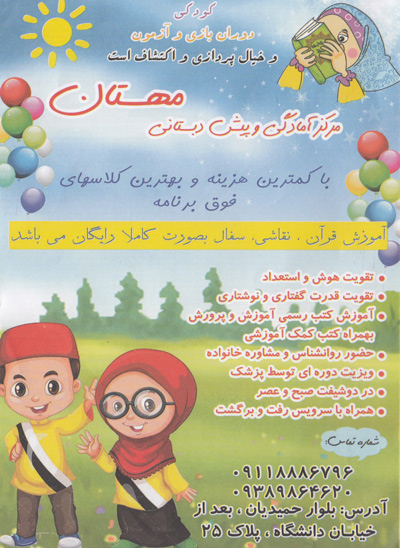 مهد و پیش دبستانی مهستان
