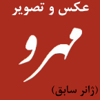 عکس و فیلم مهرو (ژانر سابق)