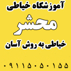 آموزشگاه خیاطی محشر