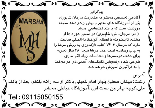 آموزشگاه خیاطی محشر - رشت
