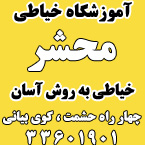 آموزشگاه خیاطی محشر