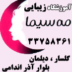 آموزشگاه زیبایی مه سیما