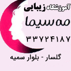آموزشگاه زیبایی مه سیما