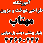 آموزشگاه طراحی دوخت و مزون مهتاب