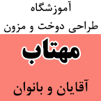 آموزشگاه طراحی دوخت و مزون مهتاب