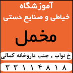 آموزشگاه طراحی و دوخت و صنایع دستی مخمل