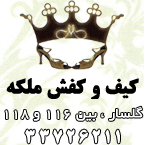 کیف و کفش آدینه و ملکه
