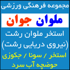 استخر ملوان رشت - استخر نیروی دریایی رشت