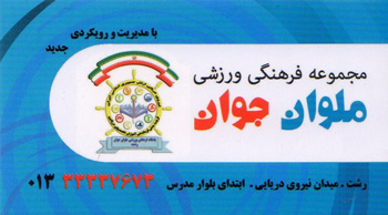 استخر ملوان رشت - استخر نیروی دریایی رشت