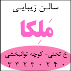 سالن زیبایی ملکا