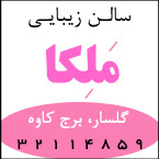 سالن تخصصی رنگ مو ملکا