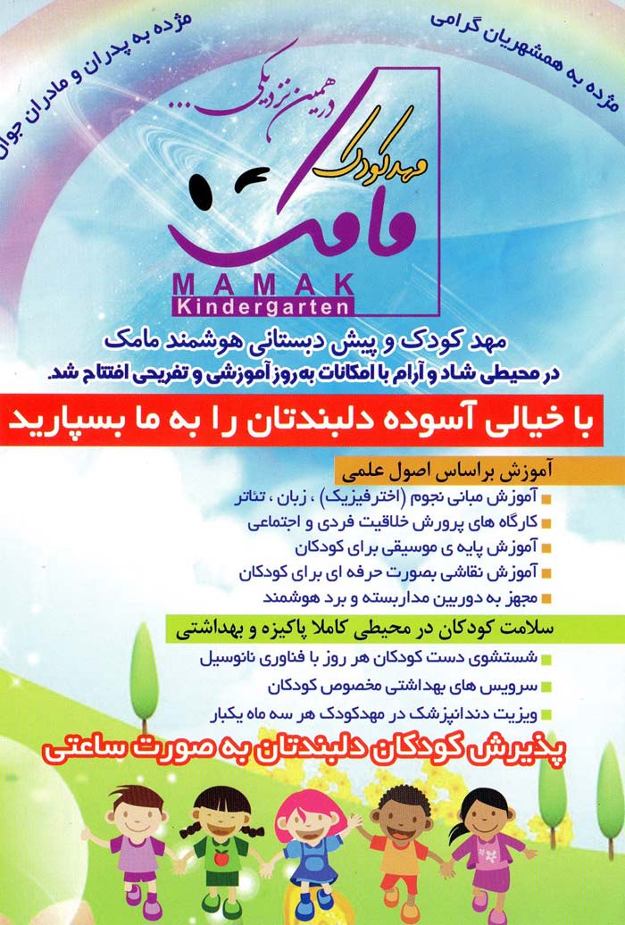 مهدکودک و پیش دبستانی هوشمند مامک - رشت