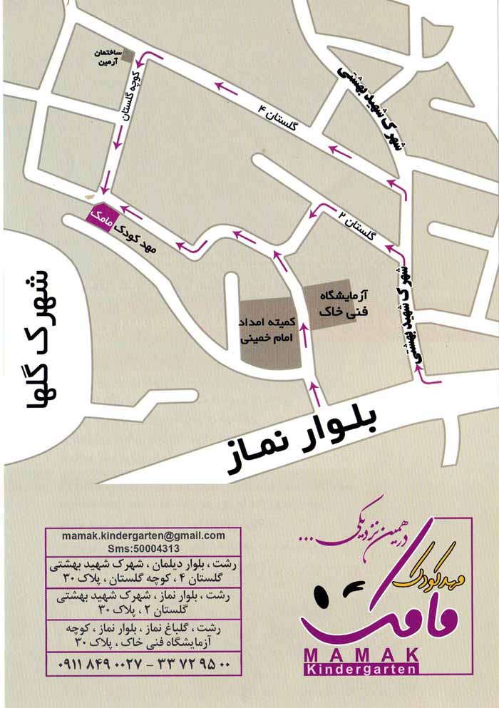 مهدکودک و پیش دبستانی هوشمند مامک - رشت
