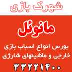 شهرک بازی مانوئل