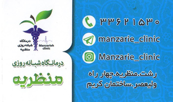 درمانگاه شبانه روزی منظریه - رشت
