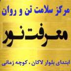مرکز سلامت تن و روان معرفت نور