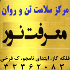 مرکز سلامت تن و روان معرفت نور