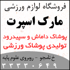 کالای ورزشی مارک اسپرت