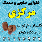 شنوای سنجش مرکزی