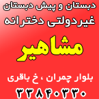 دبستان و پیش دبستان غیردولتی دخترانه مشاهیر
