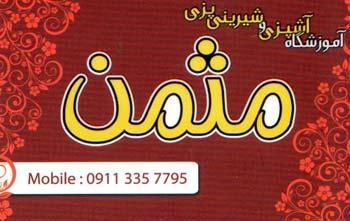 آموزشگاه آشپزی و شیرینی پزی مثمن