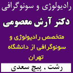 رادیولوژی و سونوگرافی دکتر آرش معصومی