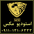 استودیو MAX - مکس