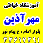 آموزشگاه خیاطی مهرآذین