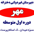 دبیرستان غیردولتی دخترانه مهر (دوره اول متوسطه)