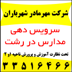 شرکت مهر مادر شهر باران - سرویس دهی مدارس در رشت