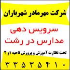 سرویس مدارس در رشت - شرکت مهر مادر شهر باران