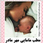 مطب مامایی مهرمادر