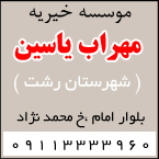 موسسه خیریه مهراب یاسین