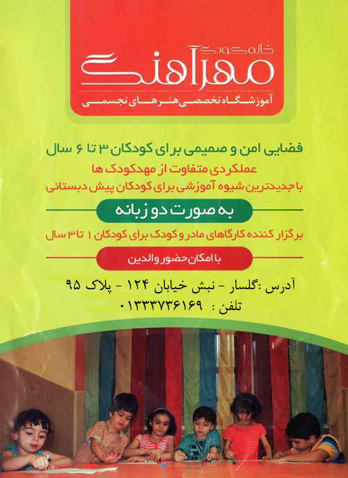 خانه کودک مهر آهنگ - رشت