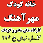 خانه کودک مهر آهنگ - رشت